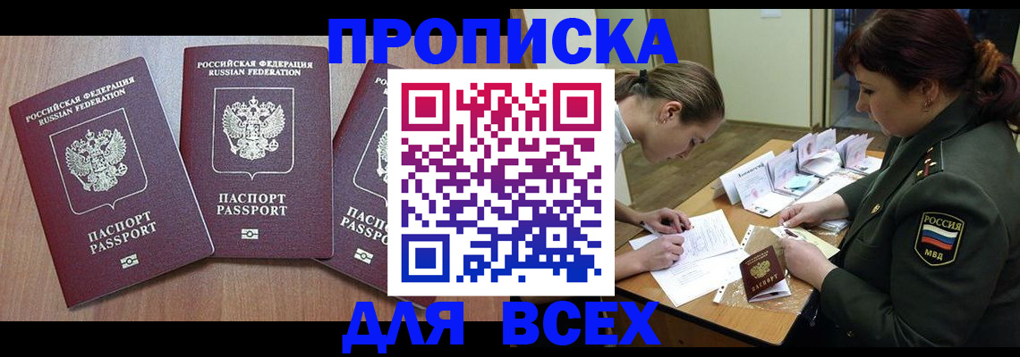 прописка в Белгороде